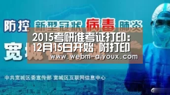 2015考研准考证打印:12月15日开始 附打印常见问题_爱游戏全站(图3) 爱游戏全站