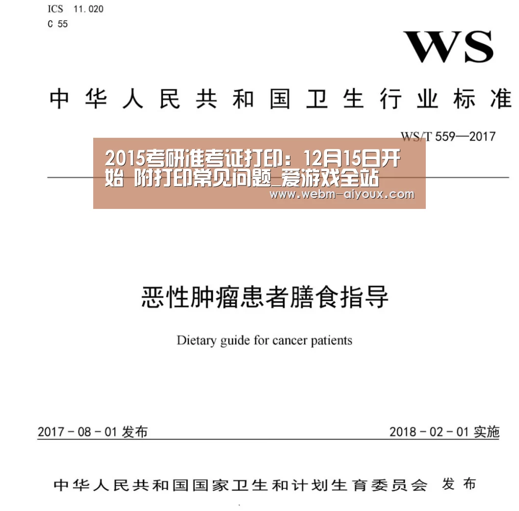 2015考研准考证打印:12月15日开始 附打印常见问题_爱游戏全站(图2) 爱游戏全站