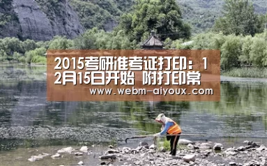 2015考研准考证打印:12月15日开始 附打印常见问题_爱游戏全站(图1) 爱游戏入口