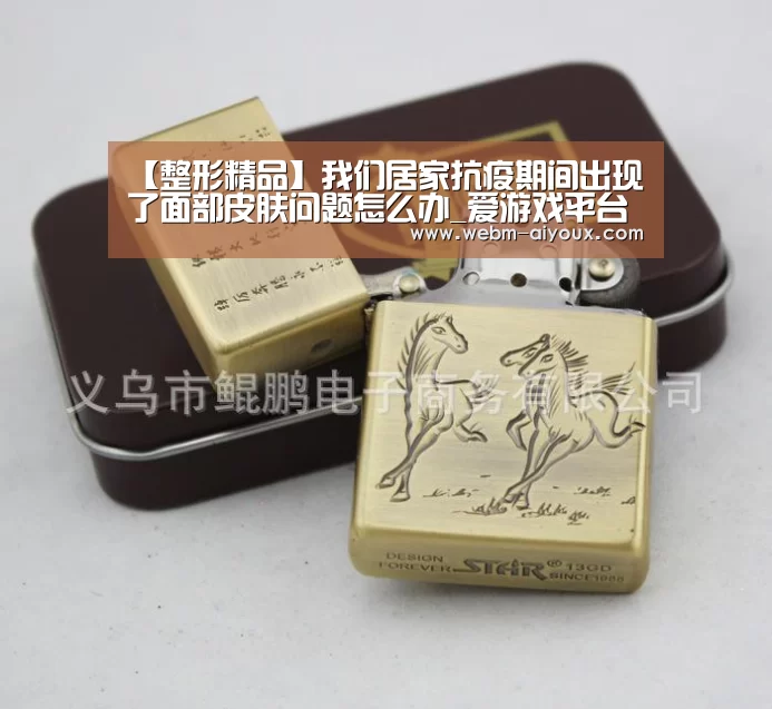 【整形精品】我们居家抗疫期间出现了面部皮肤问题怎么办_爱游戏平台(图1) 爱游戏下载