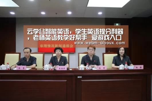云学谷智能英语,学生英语提分利器,老师英语教学好帮手-爱游戏入口(图3) 爱游戏全站