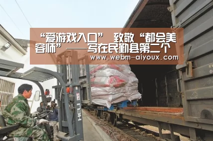 “爱游戏入口”
致敬“都会美容师”——写在民勤县第二个环卫工人节之际(图1) 爱游戏APP