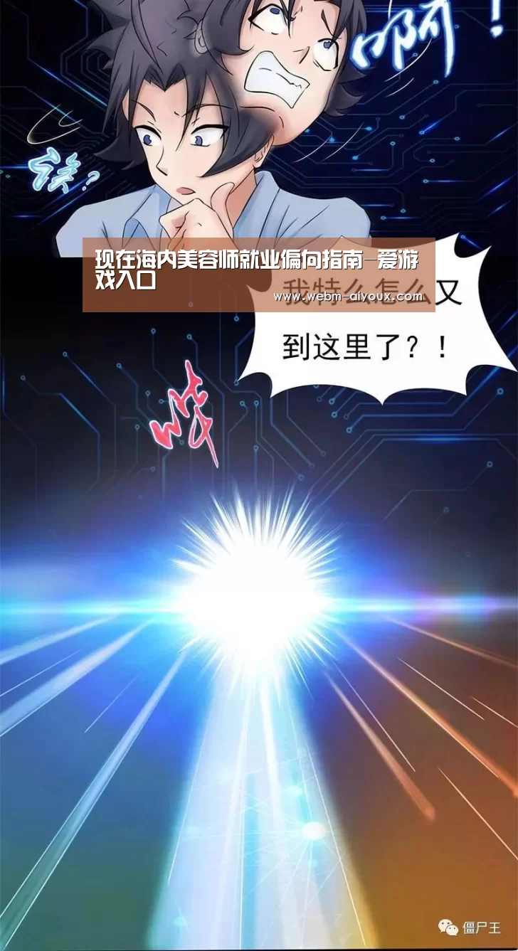 现在海内美容师就业偏向指南-爱游戏入口(图2) 爱游戏APP