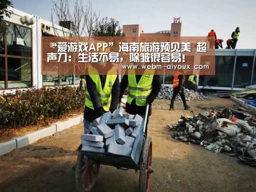 “爱游戏APP”海南旅游预见美 超声刀:生活不易,除皱很容易!(图1) 爱游戏下载