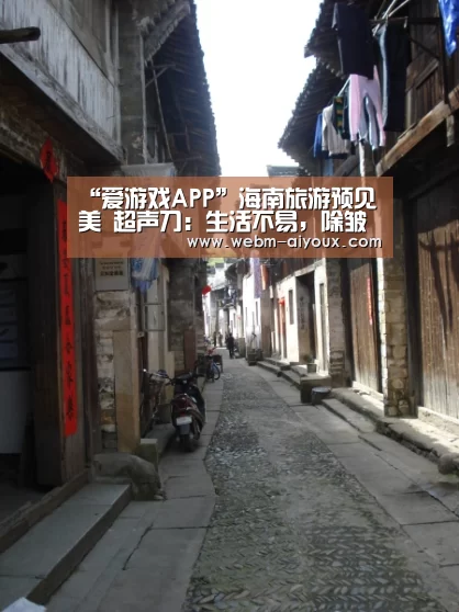 “爱游戏APP”海南旅游预见美 超声刀:生活不易,除皱很容易!(图3) 爱游戏下载
