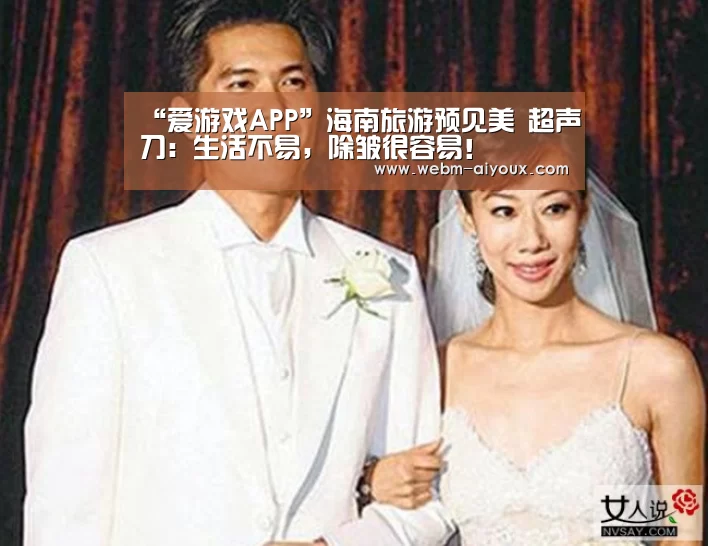 “爱游戏APP”海南旅游预见美 超声刀:生活不易,除皱很容易!(图2) 爱游戏APP
